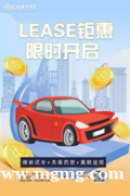 时代车行lease车活动来啦！