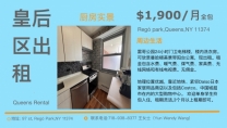 纽约皇后区电梯公寓1900/月全包