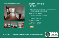 皇后区 Forest Hills 森林小丘 | 二楼整套公寓出租